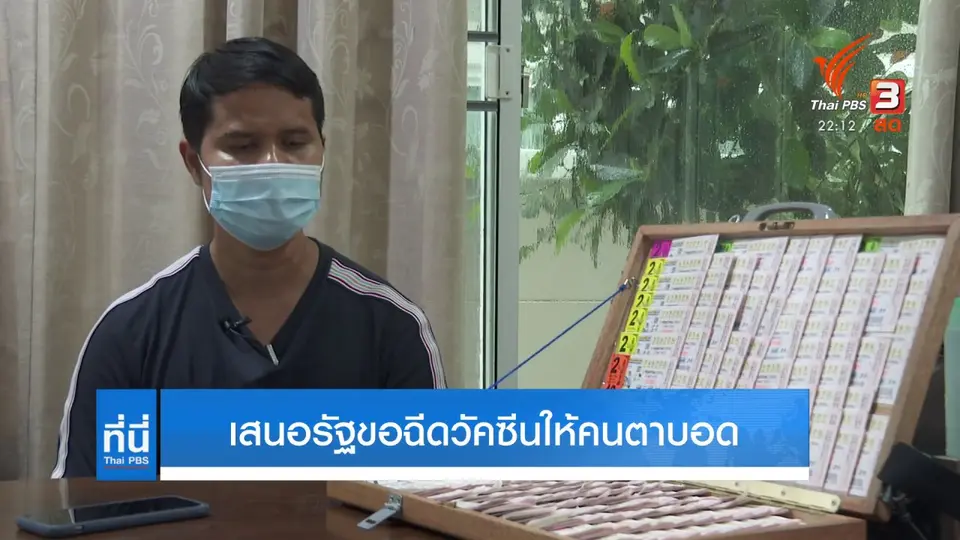 เสนอรัฐขอฉีดวัคซีนให้คนตาบอด
