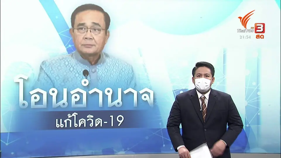 นายกฯ รับกระแสวิจารณ์ ชี้แจงเจตนาแก้ปัญหาโควิด-19