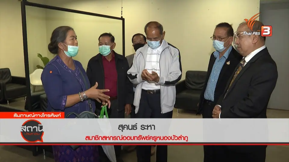 สถานีร้องเรียน : ปัญหาสหกรณ์ออมทรัพย์ครูหนองบัวลำภู