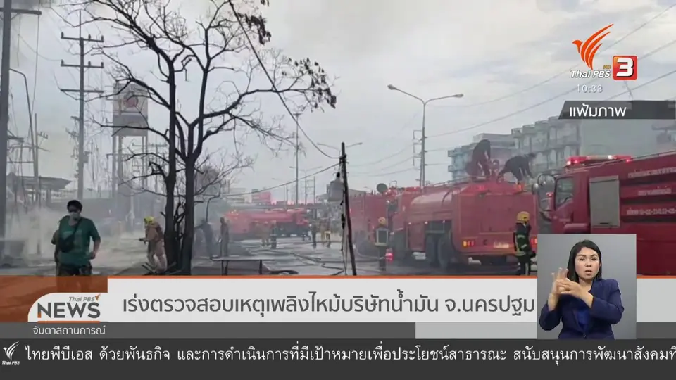 เร่งตรวจสอบเหตุเพลิงไหม้บริษัทน้ำมัน จ.นครปฐม