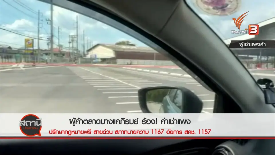 สถานีร้องเรียน : ผู้ค้าตลาดบางแคภิรมย์ ร้อง! ค่าเช่าแพง