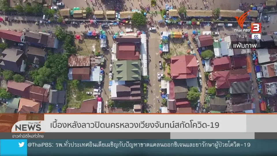 เบื้องหลังลาวปิดนครหลวงเวียงจันทน์สกัดโควิด-19