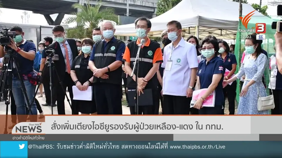 สั่งเพิ่มเตียงไอซียูรองรับผู้ป่วยเหลือง - แดง ใน กทม.