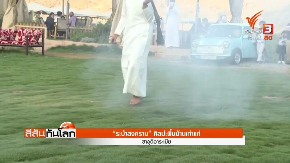 ​"ระบำสงคราม" ศิลปะพื้นบ้านเก่าแก่
