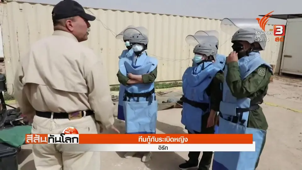 ​ทีมกู้กับระเบิดหญิง