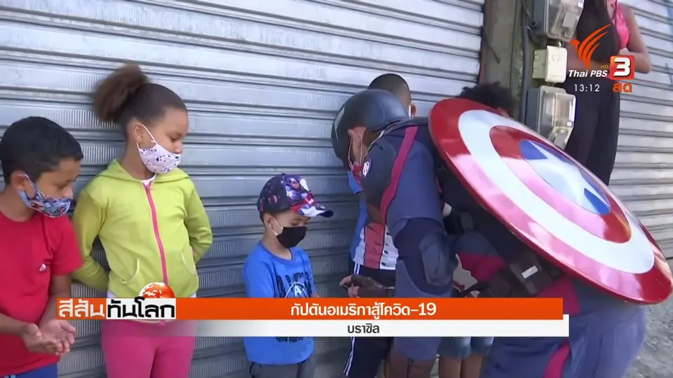 ​กัปตันอเมริกาสู้โควิด-19