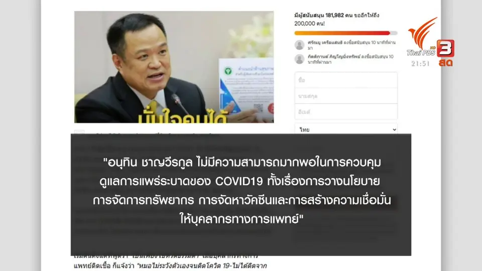 ล่ารายชื่อกดดัน "อนุทิน" ลาออก – กลุ่มหนุนให้กำลังใจ