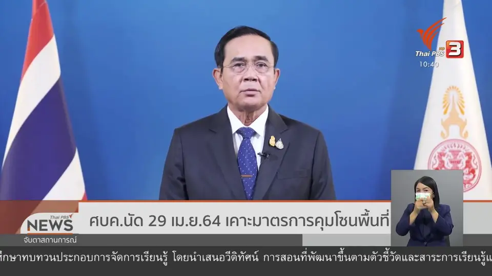 ​ศบค.นัด 29 เม.ย. 64 เคาะมาตรการคุมโซนพื้นที่