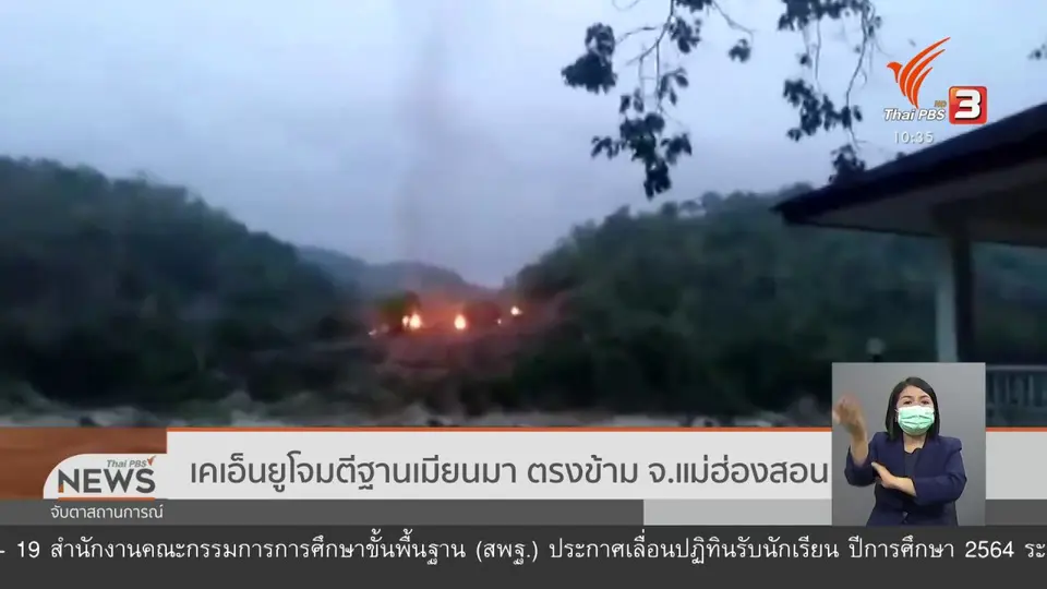 ​เคเอ็นยูโจมตีฐานเมียนมา ตรงข้าม จ.แม่ฮ่องสอน
