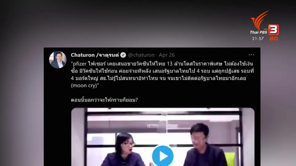 "อนุทิน" ชี้แจงข้อกล่าวหาไทยปฏิเสธซื้อวัคซีนไฟเซอร์