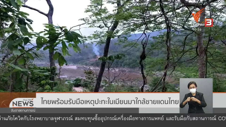 ​ไทยพร้อมรับมือเหตุปะทะในเมียนมาใกล้ชายแดนไทย