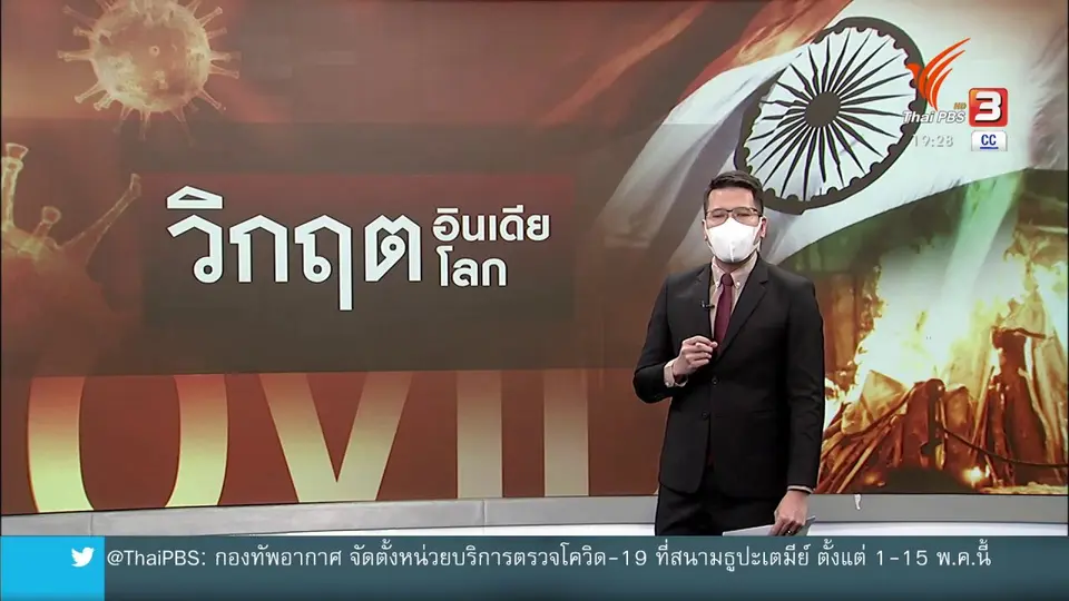 วิเคราะห์สถานการณ์ต่างประเทศ : วิกฤตโควิด-19 อินเดีย ส่งผลกระทบต่อโลก