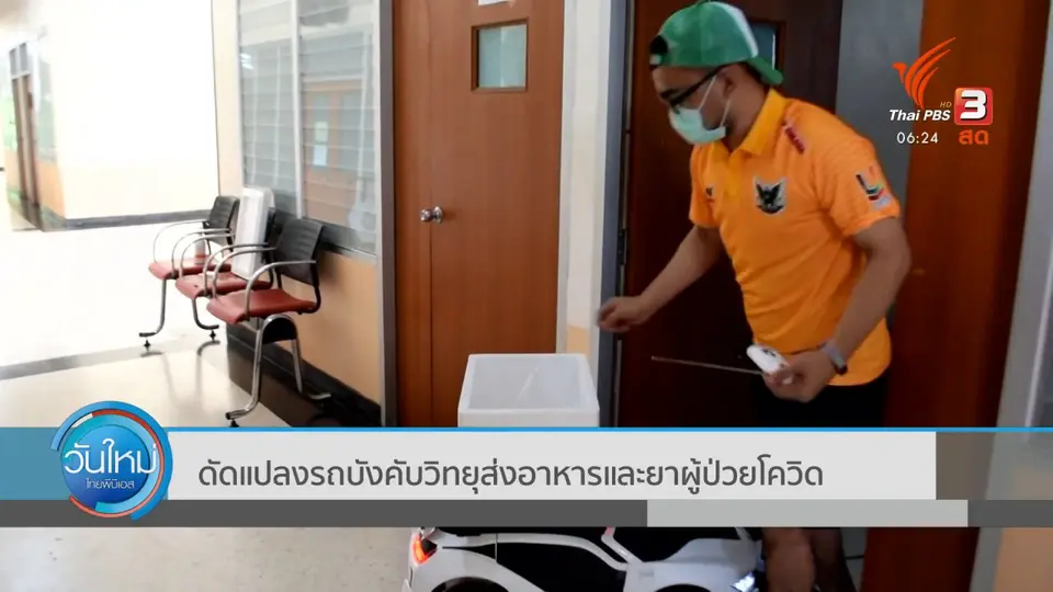 ​ดัดแปลงรถบังคับวิทยุส่งอาหารและยาผู้ป่วยโควิด