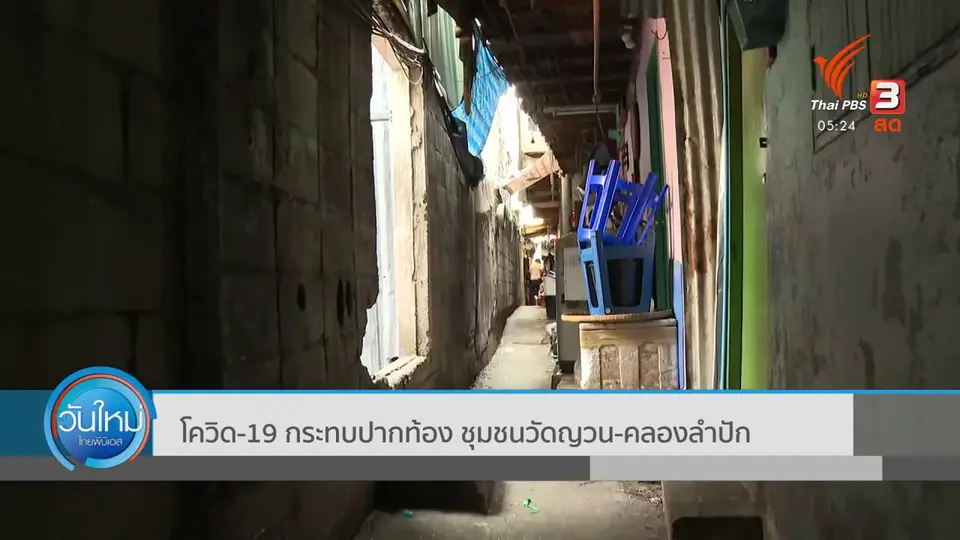 ​โควิด-19 กระทบปากท้อง ชุมชนวัดญวน-คลองลำปัก