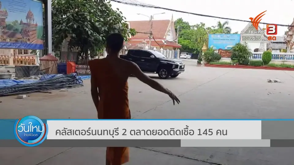 ​คลัสเตอร์นนทบุรี 2 ตลาดยอดติดเชื้อ 145 คน