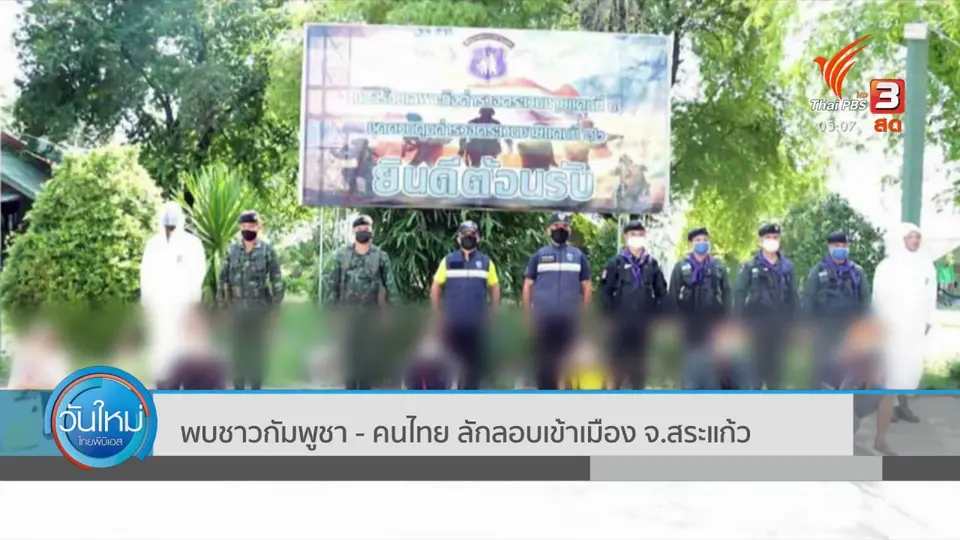 พบชาวกัมพูชา - คนไทย ลักลอบเข้าเมือง จ.สระแก้ว