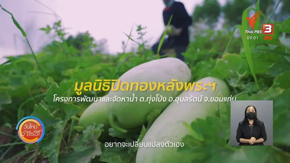 ​ดอกผลของความยั่งยืน : “ความรู้ ความขยันและอดทน” หลักสำคัญในการทำเกษตร