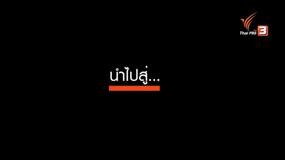 ศูนย์ประสานฉุกเฉิน ไทยพีบีเอสสู้โควิด-19 | ไทยพีบีเอสขอเป็นส่วนหนึ่งในการช่วยเหลือสังคม