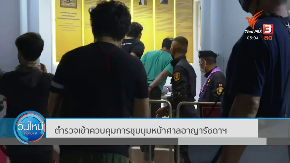 ตำรวจเข้าควบคุมการชุมนุมหน้าศาลอาญารัชดาฯ