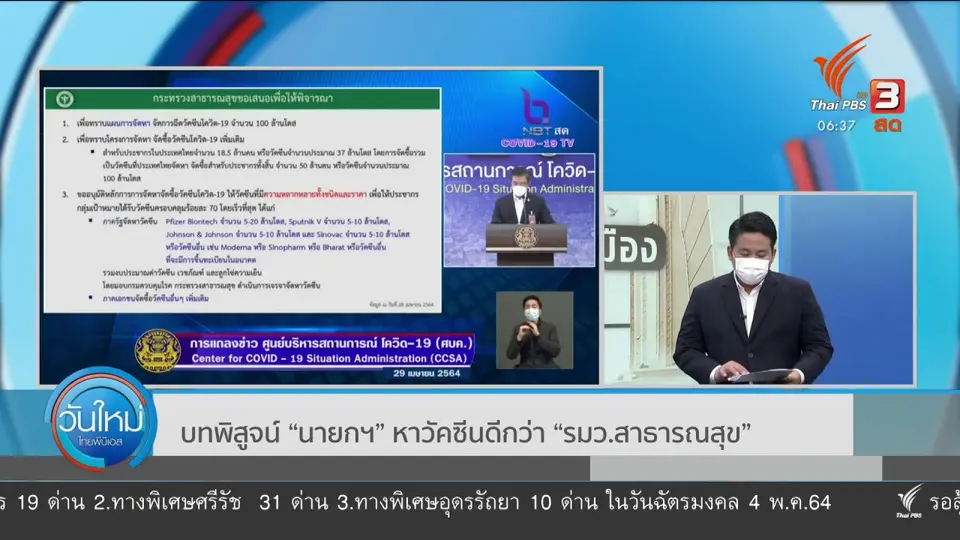มุม(การ)เมือง : บทพิสูจน์ “นายกฯ” หาวัคซีนดีกว่า “รมว.สาธารณสุข”