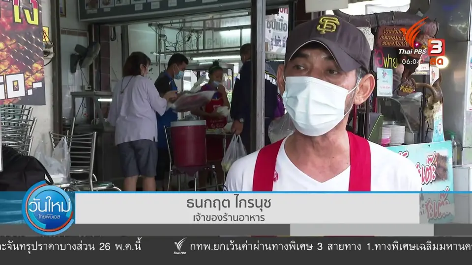 กินอยู่รู้รอบ : วอนรัฐเร่งเคาะมาตรการช่วยเหลือผู้ค้า