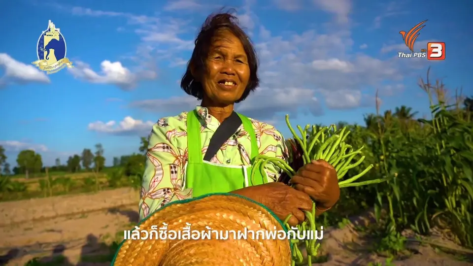 ดอกผลของความยั่งยืน : "แม่คำออน เกษตรกรต้นแบบ" แม้มีความทุกข์ แต่ไม่เคยถอย