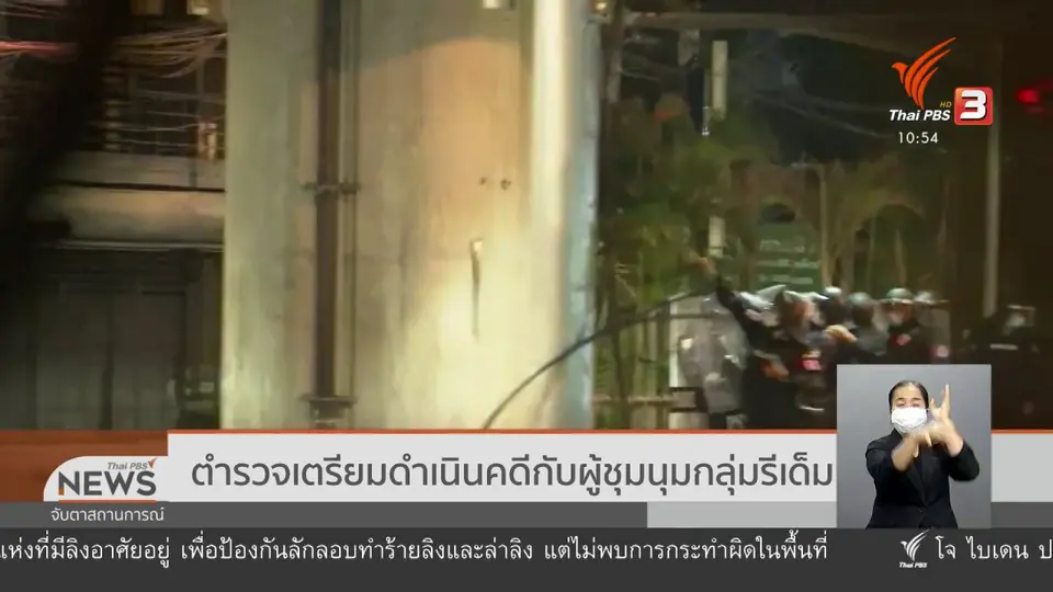 ​ตำรวจเตรียมดำเนินคดีกับผู้ชุมนุมกลุ่มรีเด็ม