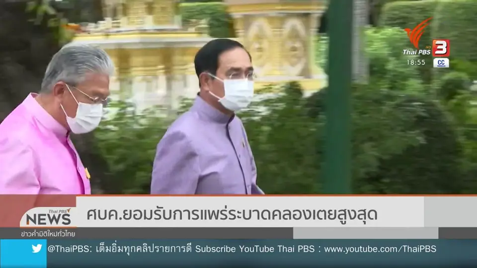 ศบค.ยอมรับการแพร่ระบาดคลองเตยสูงสุด