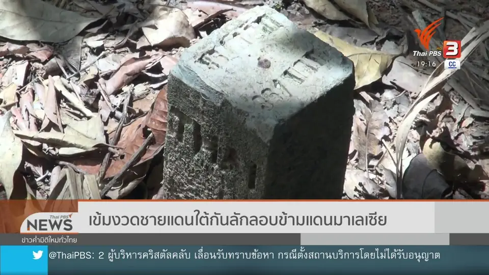 เข้มงวดชายแดนใต้กันลักลอบข้ามแดนมาเลเซีย