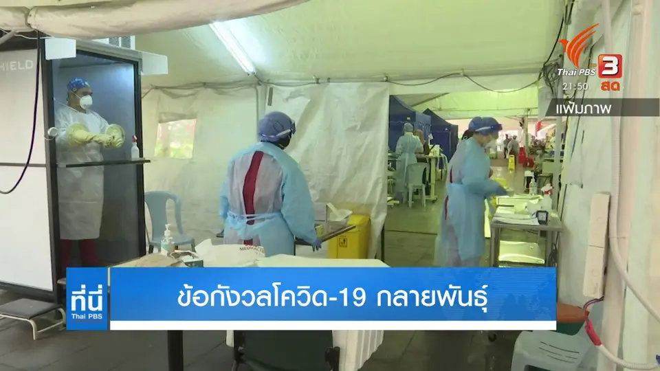 ข้อกังวลโควิด-19 กลายพันธุ์