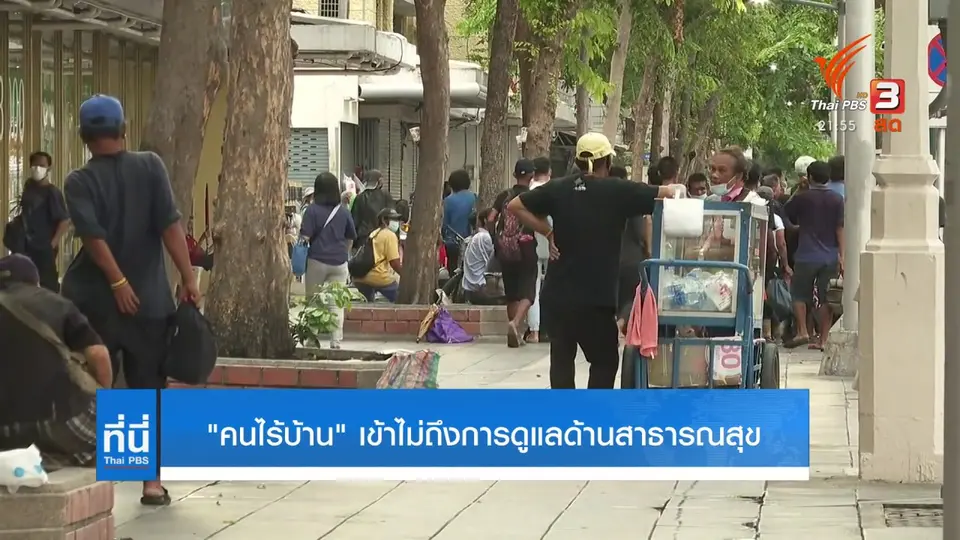 คนไร้บ้านในสถานการณ์โควิด-19