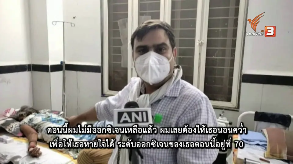 บทเรียนขาดแคลนออกซิเจนอินเดีย