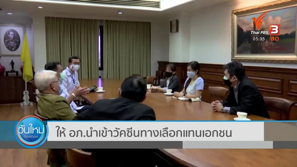 ให้ อภ.นำเข้าวัคซีนทางเลือก แทนเอกชน
