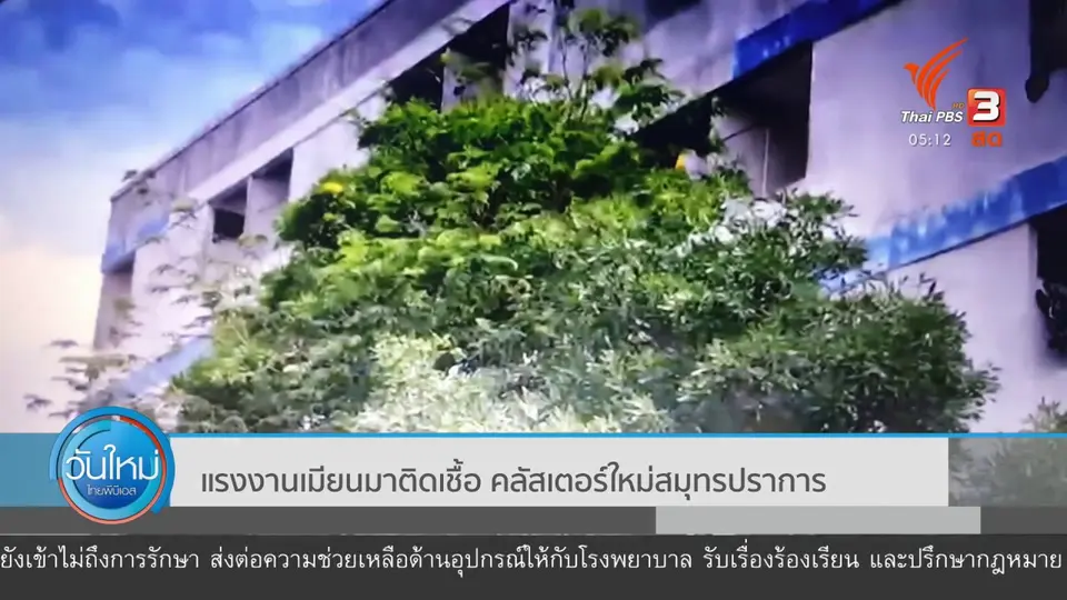 แรงงานเมียนมาติดเชื้อ คลัสเตอร์ใหม่สมุทรปราการ