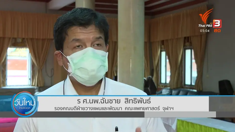 เริ่มฉีดวัคซีนโควิด-19 คลองเตยวันนี้