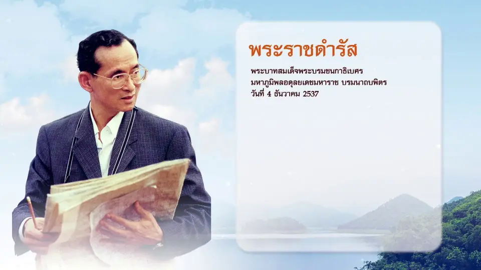 ประเด็นสังคม : มูลนิธิชัยพัฒนา สืบสานเพื่อช่วยเหลือคนไทย