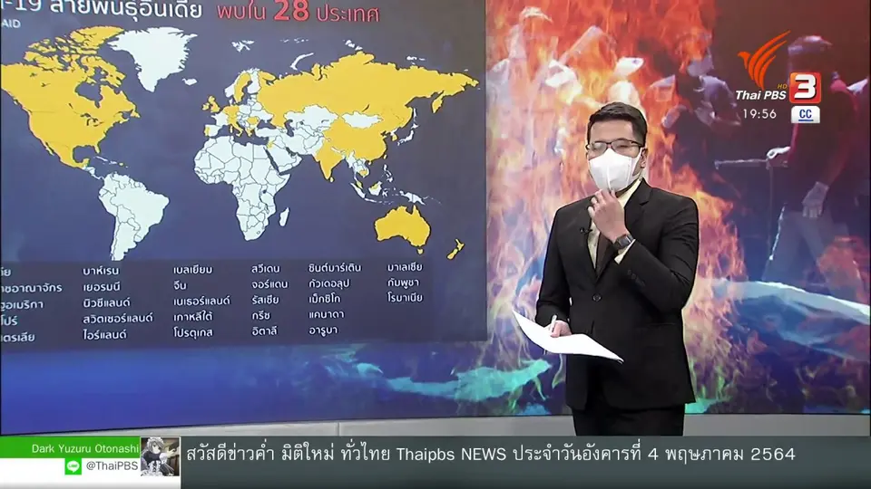 วิเคราะห์สถานการณ์ต่างประเทศ :  จับตาโควิด-19 สายพันธุ์อินเดียกระจายทั่วโลก ?