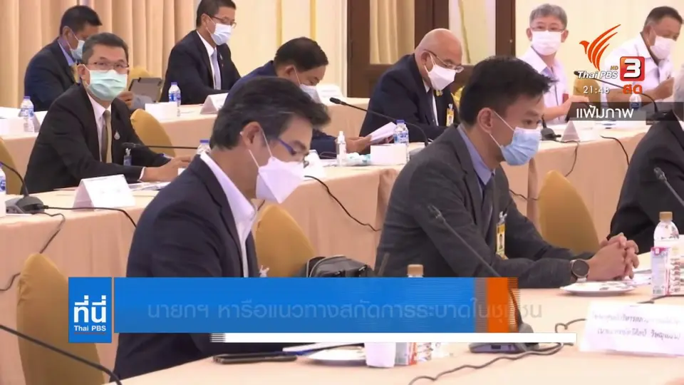 นายกฯ หารือแนวทางสกัดการระบาดในชุมชน