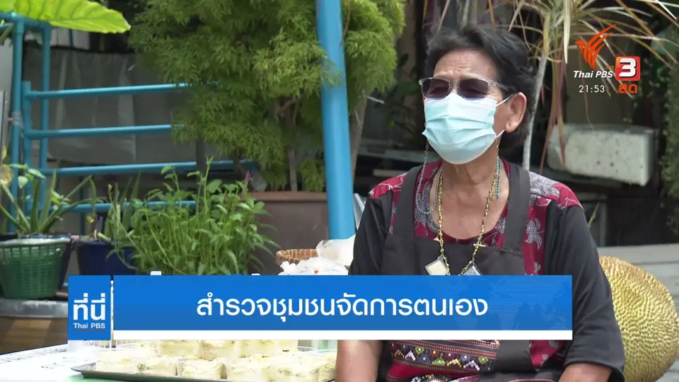สำรวจชุมชนจัดการตนเอง