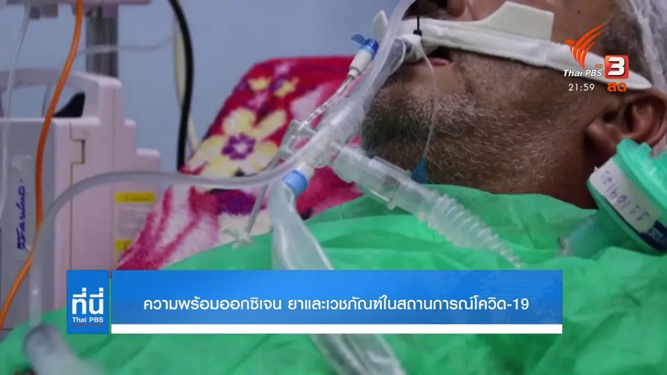 ความพร้อมออกซิเจน ยาและเวชภัณฑ์