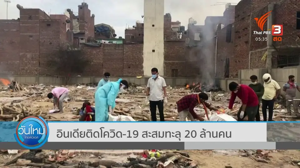 อินเดียติดโควิด-19 สะสมทะลุ 20 ล้านคน