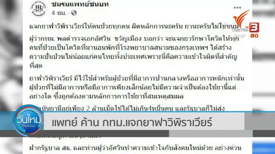 แพทย์ ค้าน กทม. แจกยาฟาวิพิราเวียร์