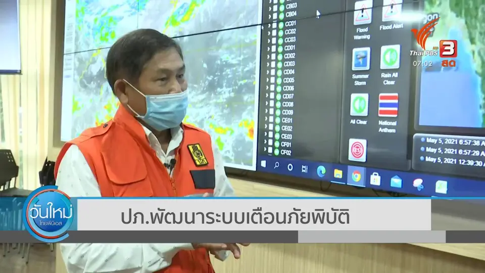 2 องศา ทำมาหากิน ดิน ฟ้า อากาศ : ปภ.พัฒนาระบบเตือนภัยพิบัติ