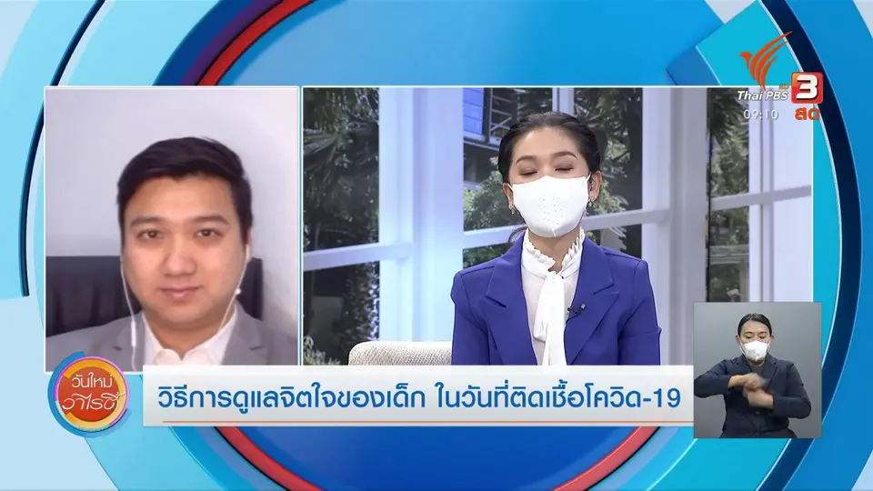 ประเด็นสังคม : วิธีการดูแลจิตใจของเด็กในวันที่ติดเชื้อโควิด-19