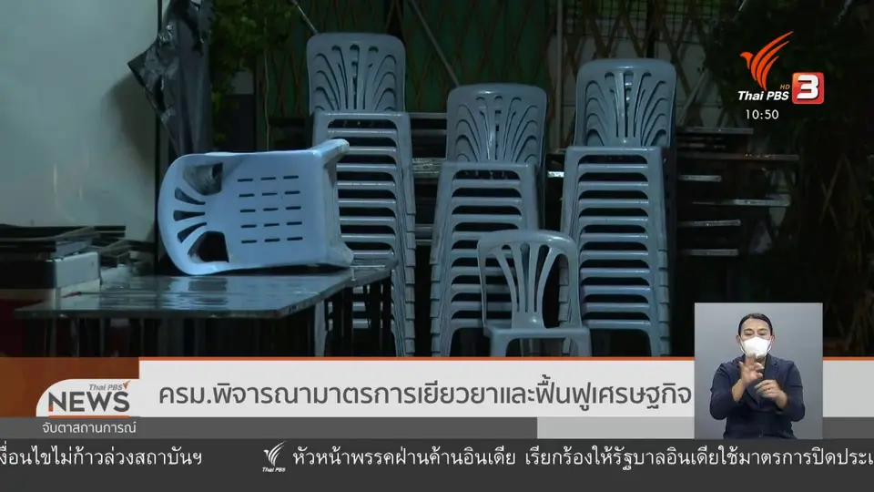 ​ครม.พิจารณามาตรการเยียวยาและฟื้นฟูเศรษฐกิจ