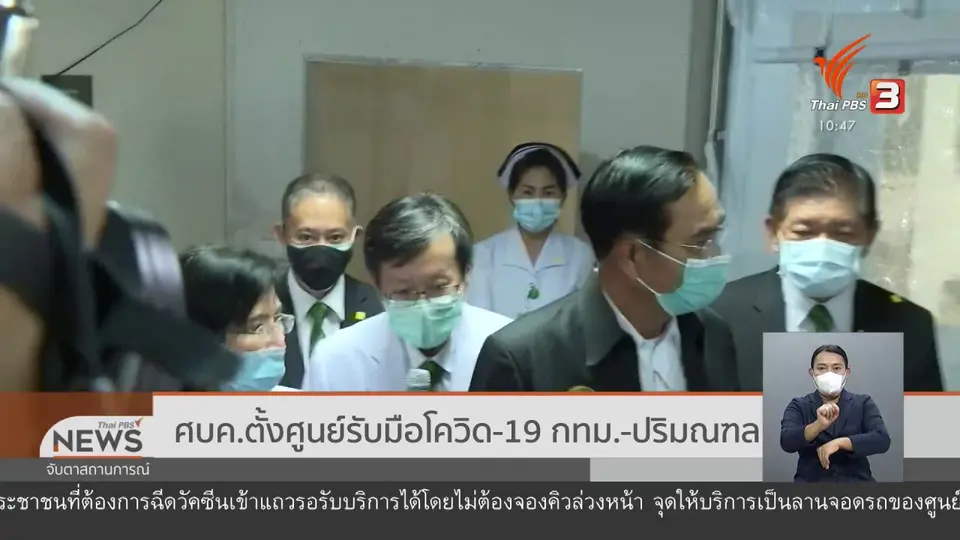 ​ศบค.ตั้งศูนย์รับมือโควิด-19 กทม. - ปริมณฑล