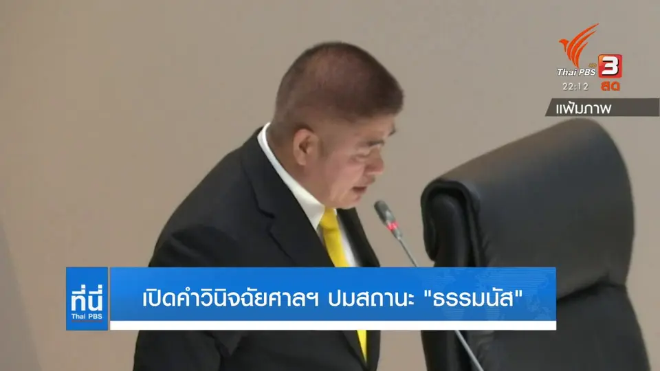 คำวินิจฉัยศาลฯ สถานะ "ธรรมนัส"