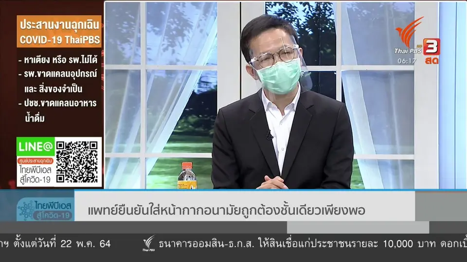 แพทย์ยืนยันใส่หน้ากากอนามัยถูกต้อง ชั้นเดียวเพียงพอ
