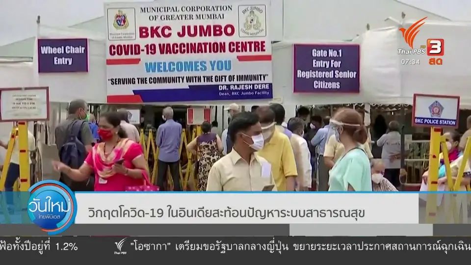 ทันโลกกับ Thai PBS World : วิกฤตโควิด-19 ในอินเดียสะท้อนปัญหาระบบสาธารณสุข