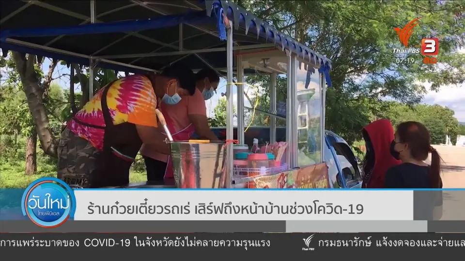 C-Site Focus พิกัดข่าว : ร้านก๋วยเตี๋ยวรถเร่ เสิร์ฟถึงหน้าบ้านช่วงโควิด-19